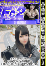 FC2 【非公開】※人生初  芸能活動を卒業した爆乳元アイドルとパコ撮り!!たわわ乳のパイズリ堪能し、大量セイエキ奥までながしみ「KOZUKURI」