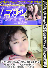 FC2 色白ムッチリ肉感ボディと生ハメSEX!たっぷたぷの乳袋と巨尻に激ピス止まらん!最後は大福マンコへ無修正中出し。【無修正・完全素人・中出し】