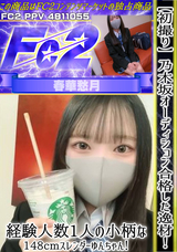 FC2 【初撮り】乃木坂オーディション合格した逸材!経験人数1人の小柄な148cmスレンダーゆんちゃん!