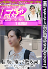 FC2 ※訳アリ!171cm高身長田舎ムスメ [ のぞみさん ]、目隠し電マで激攻め!!自らおもちゃ「珍ポ」ツッコみじゅぅこじゅこオナニー、「中だしフィニッシュ!!」