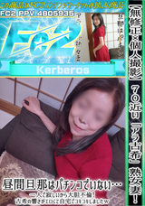 FC2 【無修正ｘ個人撮影】70近い「アラ古希」熟女妻!昼間旦那はパチンコでいない…一人で寂しいから大胆不倫!古希の響きがエロくて自宅でコキコキしましたｗ