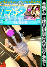 FC2 【顔出し】剛毛人妻主婦が他人棒で中出し