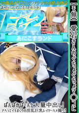 FC2 【モ無/期間限定再販】愛宕さんのぐちょぐちょマ◯コにぱんぱかぱーんと大量中出し!アヘってイキまくりの淫乱巨乳レイヤーハメ撮り!