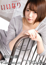 一本道  いいなり/菊川みつ葉