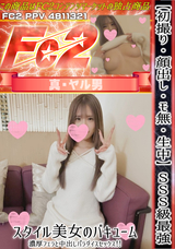 FC2 【初撮り】【顔出し】【モ無】【生中】SSS級最強スタイル美女のバキューム濃厚フェラと中出しパラダイスセックス!!