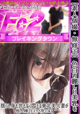 FC2 【素人個撮】【無修正】色白の麗しい美乳を揺らし身も世もなく悶える東北美人妻が他人棒でドスケベ牝になる