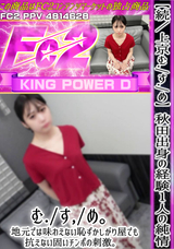 FC2 【続／上京む./す./め】秋田出身の経験１人の純情む./す/め。地元では味わえない恥ずかしがり屋でも抗えない固いチンポの刺激。