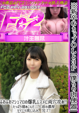 FC2 ※新卒GカップOLと３P [僕らの肉便器] ふわふわマシュマロの爆乳ムスメに両穴攻め!! /たっぷり溜めこんだ二人前の濃厚セイエキ流し込み、完了!