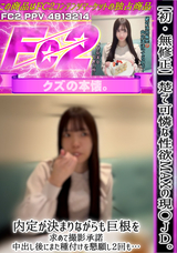 FC2 ※悪〇厳禁【初・無修正】清楚で可憐な性欲MAXの現〇JD。内定が決まりながらも巨根を求めて撮影承諾。中出し後にまた種付けを懇願し2回も…