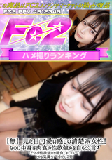 FC2 【無】見た目可愛い感じの清楚系女性!なのに中身は肉食の性欲強めを自ら公言!「どっちが性欲強いか勝負しましょう～」とやる気満々 中だし２発