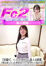 FC2 【初撮り】ノンフェイクのガチモン素人を捕獲。不慣れな感じとOLっぽい雰囲気がマッチして兎に角カワイイ隠れ巨乳。おじさんちんぽで日々のストレスを忘れさせてあげました。