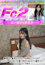 FC2 ★顔出し★素人さんがえっちな事をしにやってきた!ケース＃112 あざとい系コスプレで魅了!おもちゃでイキまくったアソコを駅弁ファック! カホちゃん（23）の場合