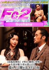 FC2 【国風按摩院】*が零れた瞬間に発情…名妓が権力客を誘い込み、膝の上で腰を乱れ打つ夜