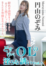 HEYZO  どすけべOLの淫らな誘い Vol.3/円山のぞみ