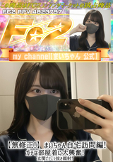 FC2 【無修正!】まいちゃん自宅訪問編!ガチな部屋着に大興奮!玄関でフェラ抜き顔射!