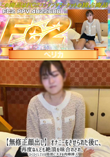 FC2 【無修正顔出し】オナニーをさせられた後に、再度なんども絶頂を味合わされ、ひくひくしている陰部に大きな肉棒挿入