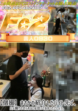 FC2 【個撮】まさかの紹介したバイト先で、ハメ撮りさせられるとは思ってなかったでしょう。