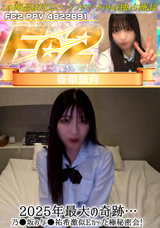 FC2 2025年最大の奇跡…●坂の与●祐希激似Eカップと極秘密会!