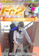 FC2 【第二弾】グリ下地雷系っこに非常階段で生ハメ中出し