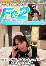 FC2 【解禁】完全顔出し18歳FカップとクリスマスSEX記録～僕だけのサンタさん編～無くなり次第即終了。再販予定一切無し。