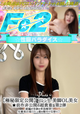 FC2 【極秘限定公開】スレンダー美脚OL美女★前作非公開の超貴重な第2弾続編が奇跡の単独解禁!先輩黒巨根でびしょ濡れ種付け完堕ち!