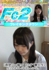 FC2 【清楚/ハメ撮り】22才**慶◯生に生ハメSEXして中出ししちゃった。