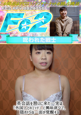 FC2 英会話を習いに来た…実は「外国人とのエッチ」に興味津々で、隠れドSな一面が覚醒する