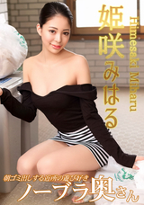 一本道 朝ゴミ出しする近所の遊び好きノーブラ奥さん/姫咲みはる