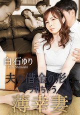 HEYZO  夫の借金の形にヤラれちゃう薄幸妻/白石ゆり