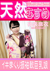 天然むすめ イキまくり振袖軟巨乳娘/神楽麻衣