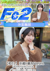 FC2 【初だし】※超ド級Mはのちゃん「自分をさらけ出したいです。」ビクビク痙攣。絶頂快楽、ぶっこわれアへる顔面に大量セイシでご褒美。