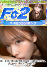 FC2 【無】第二弾!可愛いお顔から想像出来ない凄すぎる騎乗位でタジタジに…、美しいスレンダーボディーが映える↑ ゴックン ローション手コキ 中だし