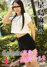 HEYZO  風俗面接で高身長黒髪ギャルを生ハメ!/星島麻帆