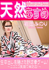 天然むすめ 生中出しを賭けた野球拳ゲーム! ~ニコニコ笑顔で神対応!~/岩田みのり