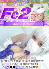 FC2 【モ無】マジ天使なエミ○アたん異世界性活!フェラの上目遣いがエロすぎるレイヤー中出しハメ撮り!