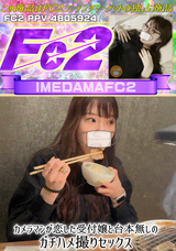 FC2 カメラマンが恋した受付嬢と台本無しのガチハメ撮りセックス IMEDAMAFC2