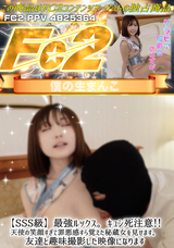 FC2 【SSS級】最強ルックス。キュン死注意!!天使の笑顔すぎて罪悪感すら覚えた秘蔵女を見せます。友達と趣味撮影した映像になります