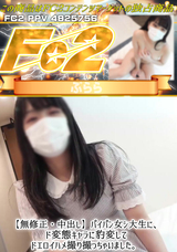 FC2 【無修正・中出し】パイパン女シ大生に、ド変態キャラに豹変してドエロイハメ撮り撮っちゃいました。
