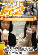 FC2 【超神回/3P】超超どストライク!清楚な売れっこアイドル×童顔アパレル店員と3P性教育SEX!