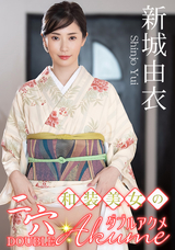 カリビアンコム  和装美女の二穴ダブルアクメ/新城由衣