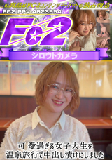 FC2 可愛過ぎる女子大生と温泉旅行で中出し漬けにしました