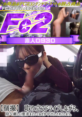 FC2 【個撮】取り立てドライブしながら、段々厳しい要求をそしてなぜか中出しされてしまう。
