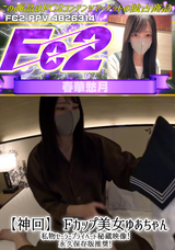 FC2 【神回】Fカップ美女ゆあちゃん私物セーラープライベート秘蔵映像!永久保存版推奨!