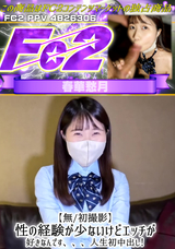 FC2 【無/初撮影】性の経験が少ないけどエッチが好きなんです、、、人生初中出し!