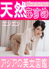 天然むすめ アジアの美女図鑑/エンエン