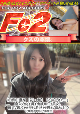 FC2 ※消〇濃厚【初・無】「ﾊﾟﾊﾟごめん…」金欠でやむを得ず出演のハーフ美女。ｸｰﾙな性格かと思えば喘ぎは甘々!潮吹き中出しで黒歴史確定で親泣かせ