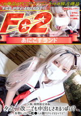 FC2 【モ無】夕立、改二でも中出しされるっぽい?本物レイヤーの艦ハメ撮りアヘイキセックス!