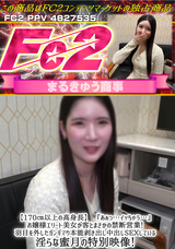 FC2 【170㎝以上の高身長】『あぁっ…イッちゃう…』お嬢様エリート美女が客とまさかの禁断営業!羽目を外したガンギマり本能剥き出し中出しSEXしている淫らな蜜月の特別映像!