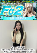 FC2 【Eカップ神爆乳】激レア20歳JDを夜の街ナンパで即お持ち帰り生ハメ!ウブおまんこに理性崩壊して種付け中出し!