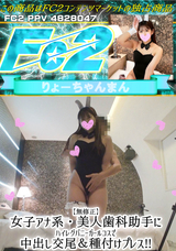 FC2 【無修正】女子アナ系・美人歯科助手にハイレグバニーガールコスで中出し交尾＆種付けプレス!!